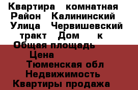 Квартира 1 комнатная › Район ­ Калининский › Улица ­ Червишевский тракт › Дом ­ 15к4 › Общая площадь ­ 30 › Цена ­ 1 300 000 - Тюменская обл. Недвижимость » Квартиры продажа   